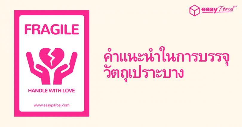 Tips-on-packaging-fragile-items