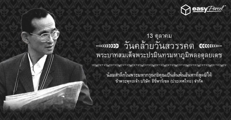 Anniversary_of_the_Death_of_King_Bhumibol