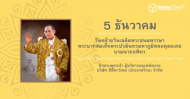The_Birthday_Of_Late_King_Thailand_Holiday_Notice