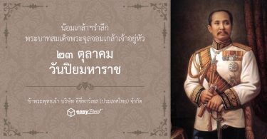 Chulalongkorn-Memorial-Day-Holiday-Notice