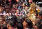 TH-Songkran_Festival_2021